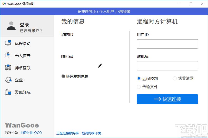 WanGooe远程控制下载,WanGooe远程控制