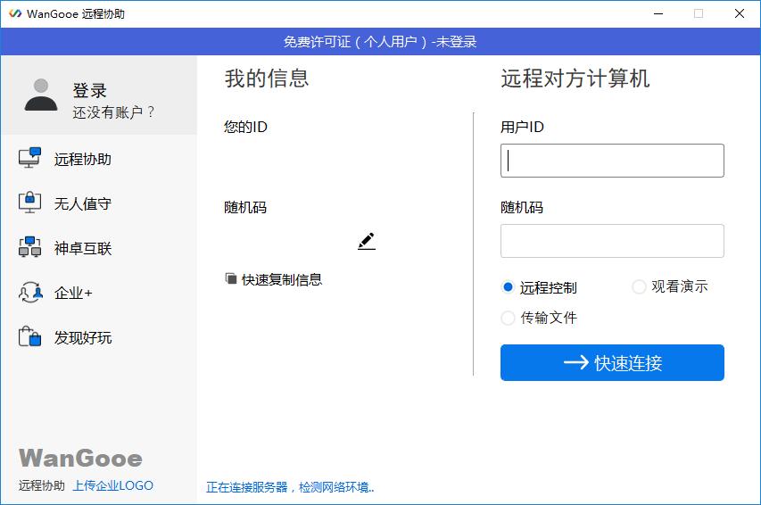 WanGooe远程控制下载,WanGooe远程控制