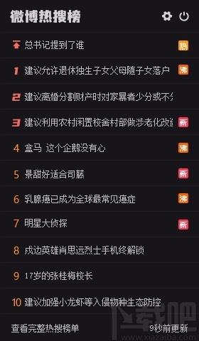 微博热搜榜桌面小工具,桌面微博热搜软件,桌面微博热搜