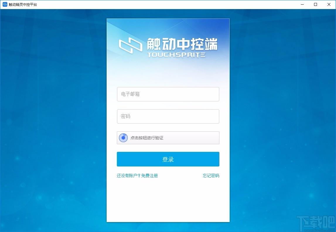 触动精灵中控平台下载,触动精灵企业版,远程控制