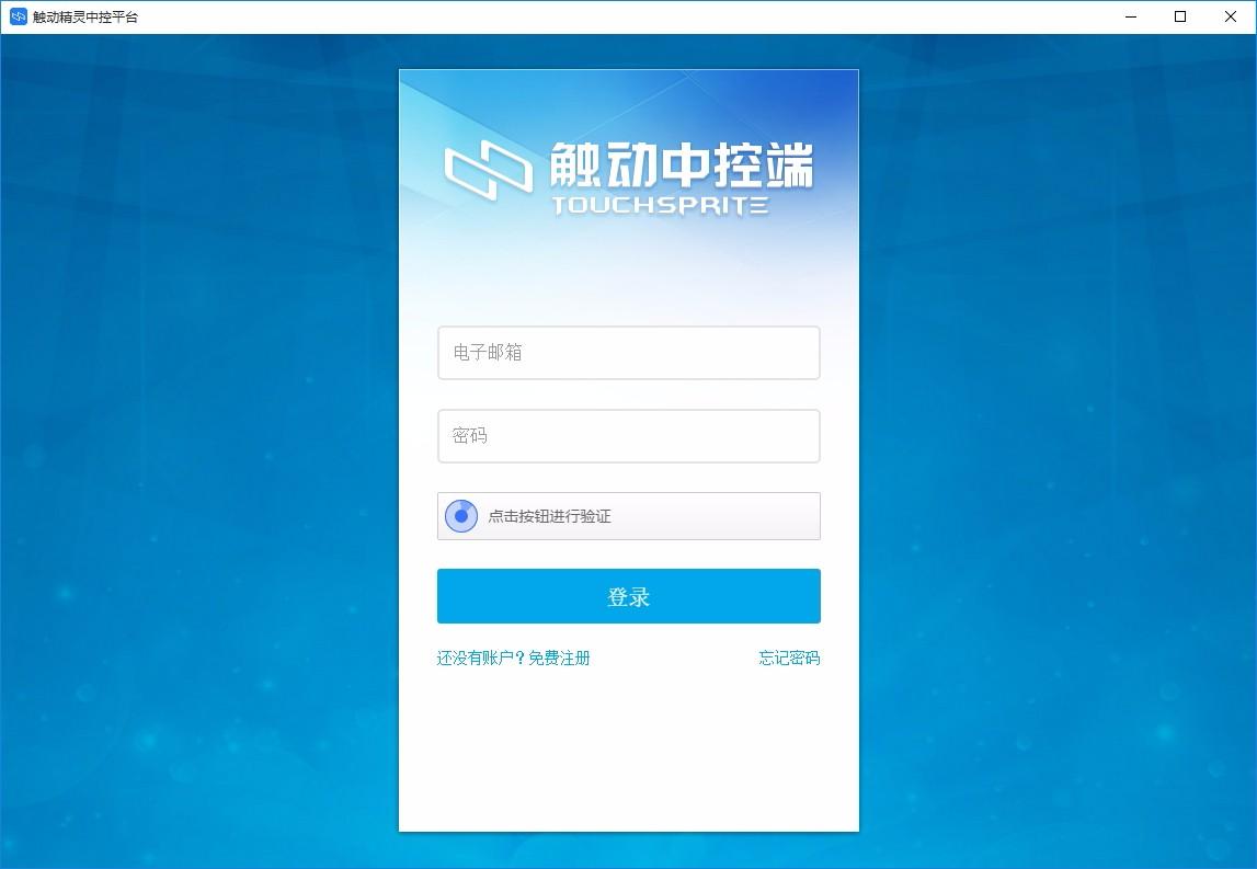 触动精灵中控平台下载,触动精灵企业版,远程控制