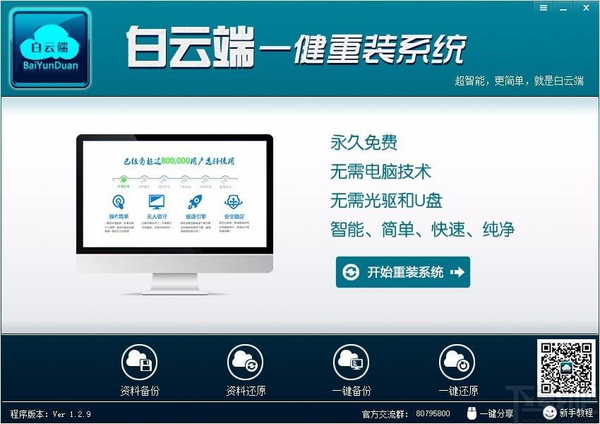 白云端一键重装系统下载,系统重装软件,系统重装