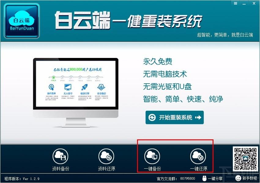 白云端一键重装系统下载,系统重装软件,系统重装