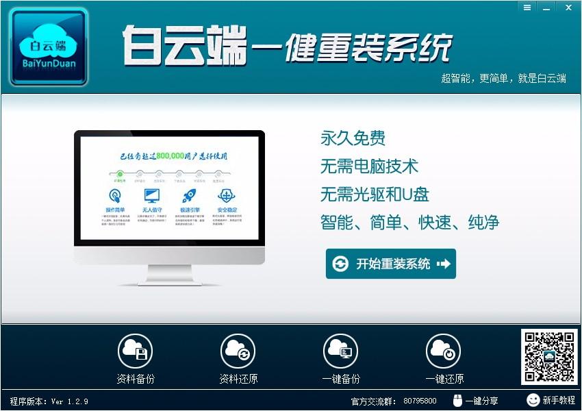 白云端一键重装系统下载,系统重装软件,系统重装