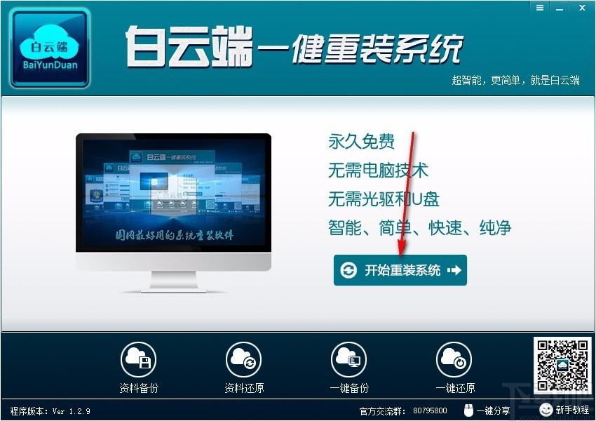 白云端一键重装系统下载,系统重装软件,系统重装