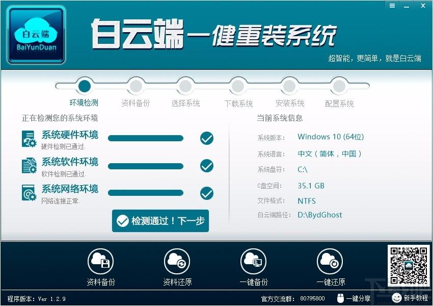 白云端一键重装系统下载,系统重装软件,系统重装