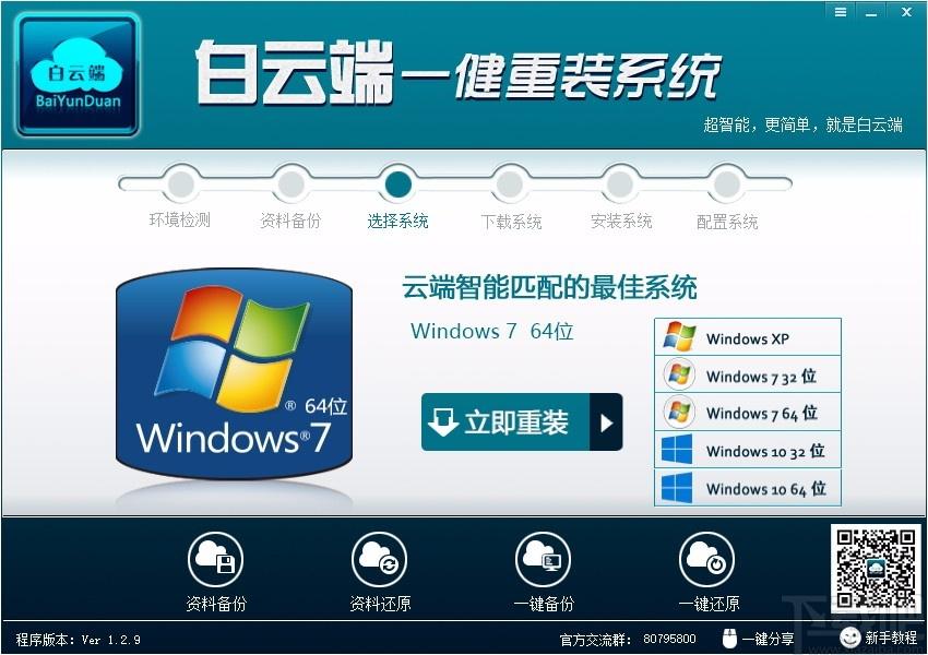 白云端一键重装系统下载,系统重装软件,系统重装