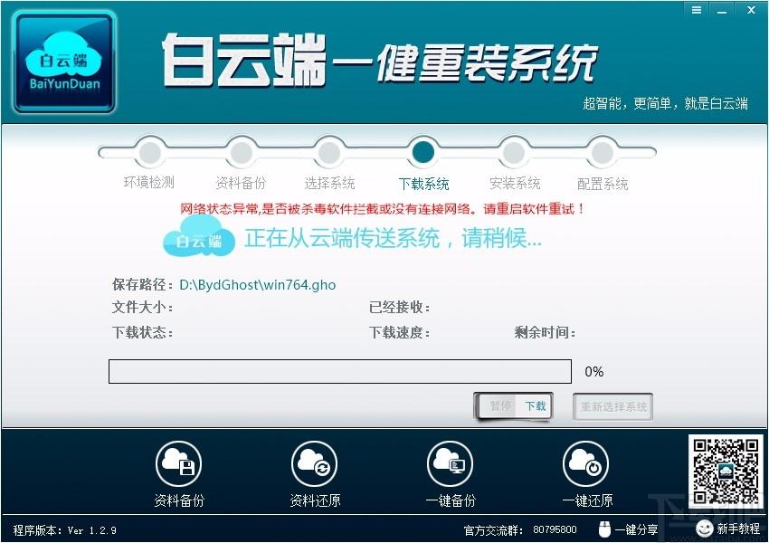 白云端一键重装系统下载,系统重装软件,系统重装