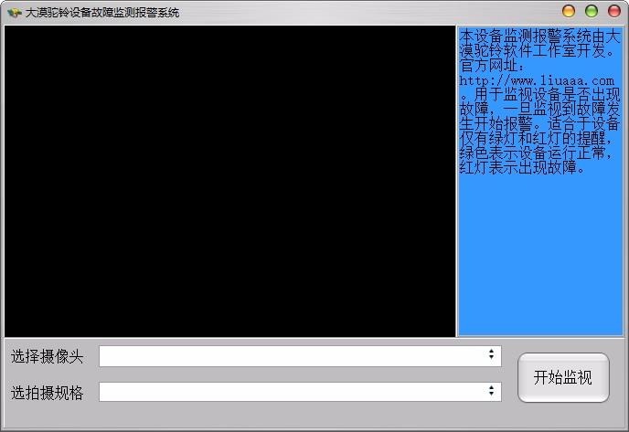 大漠驼铃设备故障监测报警系统,设备故障监测报警