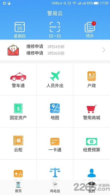 警易云官方版下载,警易云,公安app,警察app