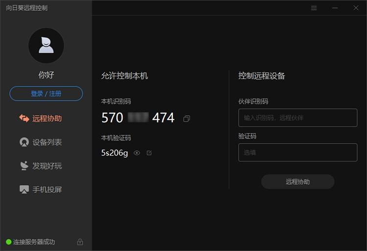 向日葵个人版,远程控制软件.