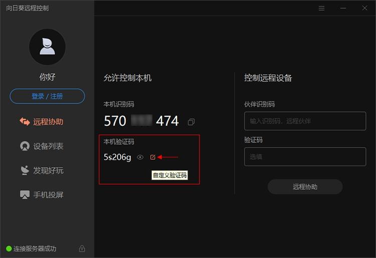 向日葵个人版,远程控制软件.