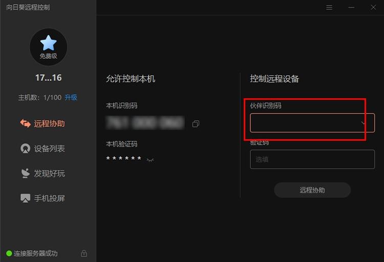向日葵个人版,远程控制软件.