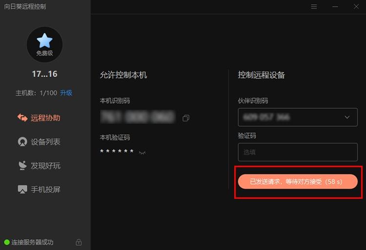 向日葵个人版,远程控制软件.