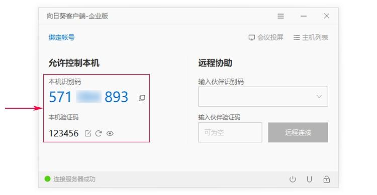向日葵个人版,远程控制软件.