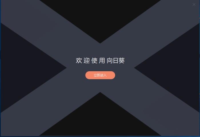 向日葵个人版,远程控制软件.