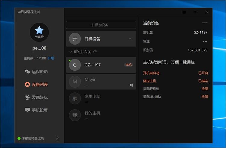 向日葵个人版,远程控制软件.