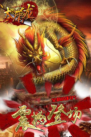 大屠龙九游版下载,大屠龙,战斗手游,传奇手游,九游手游