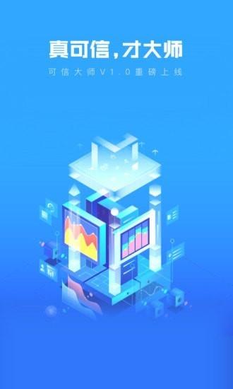 可信大师官方版下载,可信大师,监管app