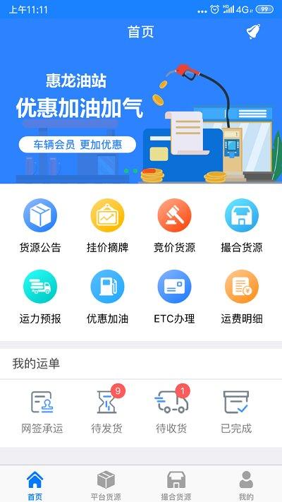 惠龙易通车主版app下载,惠龙易通,货运app,物流app