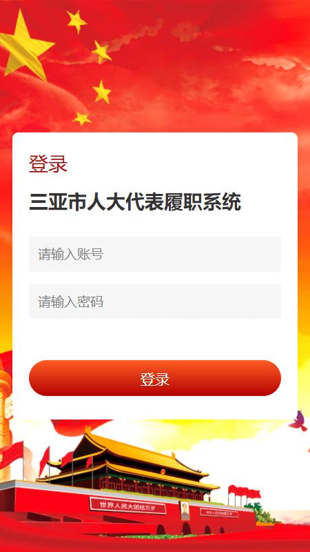 三亚智慧人大客户端下载,三亚智慧人大,政务app,三亚app