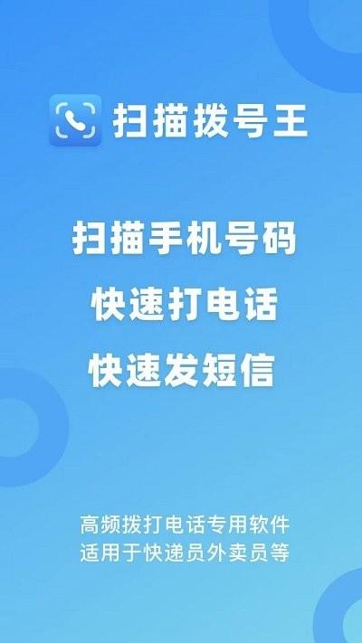 扫描拨号王软件下载,扫描拨号王,快递app,派件app