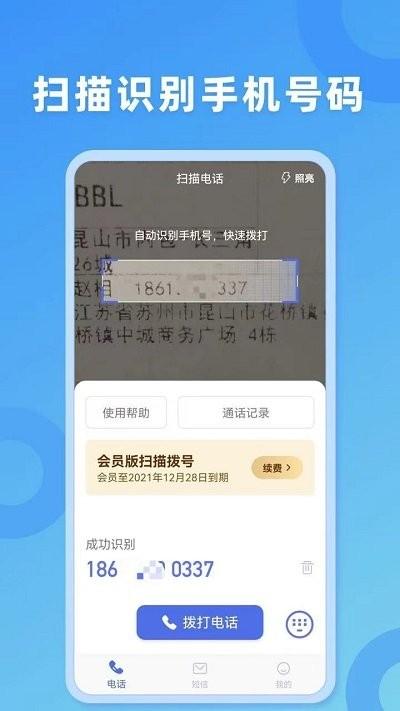 扫描拨号王软件下载,扫描拨号王,快递app,派件app